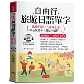 自由行旅遊日語單字：開心玩日本，用這本就夠了!(附贈線上MP3)