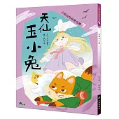 小狐仙的祕密任務7：天仙玉小兔