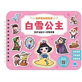 經典童話黏貼書：白雪公主