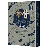 今昔物語集 震旦部：從佛陀到帝王、信仰到權力，重現平安日本眼中的中國故事集【全新經典譯注版】