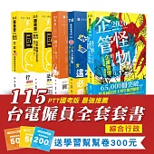 115台電僱員-綜合行政全套套書(共5本)