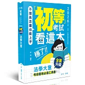 初等考試看這本，穩了!法學大意