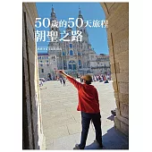 50歲的50天旅程：朝聖之路 西班牙徒步旅程指南