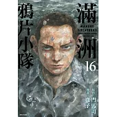 滿洲鴉片小隊(16)