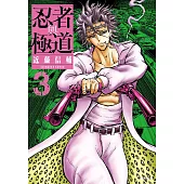 忍者與極道(03)
