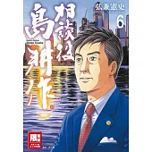 相談役島耕作(06)完