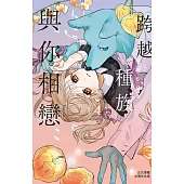 跨越種族與你相戀 4