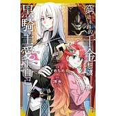 窮途末路的千金想讓黑騎士愛上自己! 1