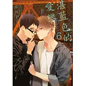 【限】湛藍色的愛戀 6
