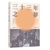 三十三年之夢