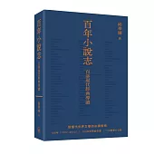 百年小說志：百部現代經典導讀
