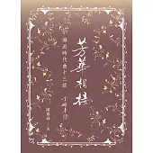 芳華相接：海派時代曲十三談