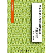 日本京都中國學的創始者：狩野直喜