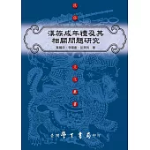 漢族成年禮及其相關問題研究
