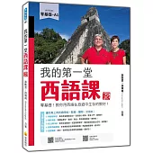 我的第一堂西語課 新版：零基礎!教你用西語在旅遊中生存的教材!(隨書附作者親錄標準西語朗讀音檔QR Code)