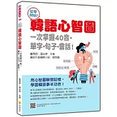 從零開始!韓語心智圖：一次掌握40音‧單字‧句子‧會話!(隨書附作者親錄標準韓語發音+朗讀音檔QR Code)