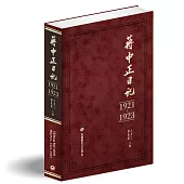 蔣中正日記(1921-1923)