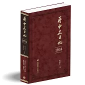 蔣中正日記(1934)