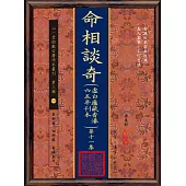 命相談奇(虛白廬藏香港六五年刊本) 第十一集(POD)