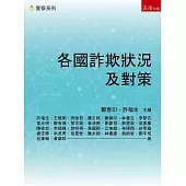 各國詐欺狀況及對策(第1版)