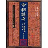 命相談奇(虛白廬藏香港六五年刊本) 第十三集(POD)