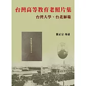 〈台灣高等教育老照片集〉台灣大學、台北師範(精裝)