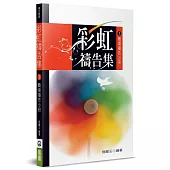 彩虹禱告集(1)(2版)：職場禱告小冊