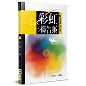 彩虹禱告集(3)(2版)：進深禱告小冊