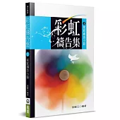 彩虹禱告集(5)(2版)：家庭禱告小冊