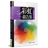 彩虹禱告集(7)(2版)：我的禱告小冊