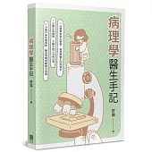 病理學醫生手記