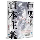 巨嬰資本主義：當代政治經濟困境的歷史辨析