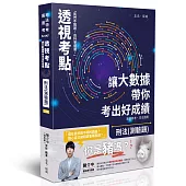 透視考點-讓大數據帶你考出好成績-刑法(測驗題)