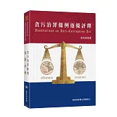 貪污治罪條例逐條評釋