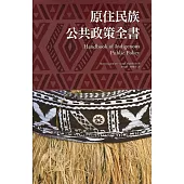 原住民族公共政策全書
