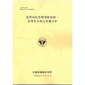臺灣地區整體運輸規劃—貨運需求模式架構分析[114年黃]