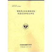 電動車公共充電樁設施設置需求評估之研究[114年黃]
