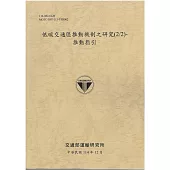 低碳交通區推動機制之研究(2/2)-推動指引[114年棕]