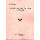 電動大客車智慧充電示範計畫(1/2) 示範系統規劃[114年粉]