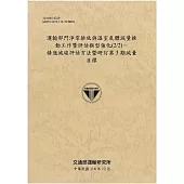 運輸部門淨零排放與溫室氣體減量推動工作暨評估模型強化(2/2)-精進減碳評估方法暨研訂第3期減量目標[114年棕]