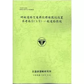 研擬道路交通標誌標線號誌設置參考指引(1/3)-一般道路情境[114年綠]
