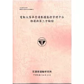 電動大客車營運數據監控管理平台維運與第三方驗證[114年粉]