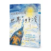 站起來時才發覺世界好冷