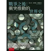 戰爭之後：衝突推動的世界史(第1版)