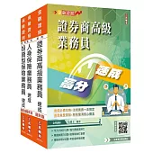 證券保險證照三合一(高業+人身+投資型保險)速成套書(贈完美筆記雲端課程講座)
