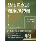 清潔隊甄試題庫1620題(臺北市、新北市儲備清潔隊員甄試、桃園市清潔隊員甄選適用)