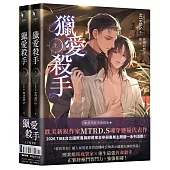 獵愛殺手(耽美新銳作家MTRD.S魂穿懸疑代表作，上下冊套書贈品版)
