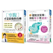 空腹力 與 擺脫洗髮精 超過40萬人都在用的日本名醫養生法套書(共2本)