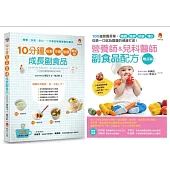 副食品第一口就吃對!營養師 兒科醫師 料理專家的美味、補鐵、強鋅、低敏、增D副食品套書(共2本)