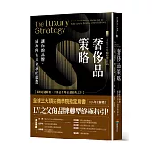 奢侈品策略：讓你的品牌，成為所有人奢求的夢想【2026年暢銷增訂版】